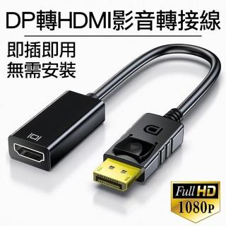 【Arum】DP轉HDMI影音轉接線 1080P高畫質公轉母轉接器(DisplayPort to HDMI公對母訊號轉接頭)