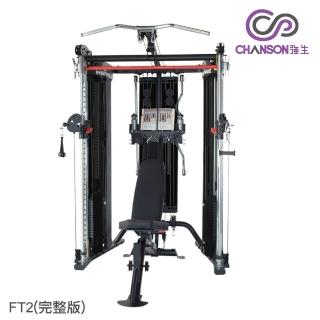 【CHANSON 強生】史密斯/雙軌多功能訓練機(INSPIRE FT2 完整版含訓練椅)
