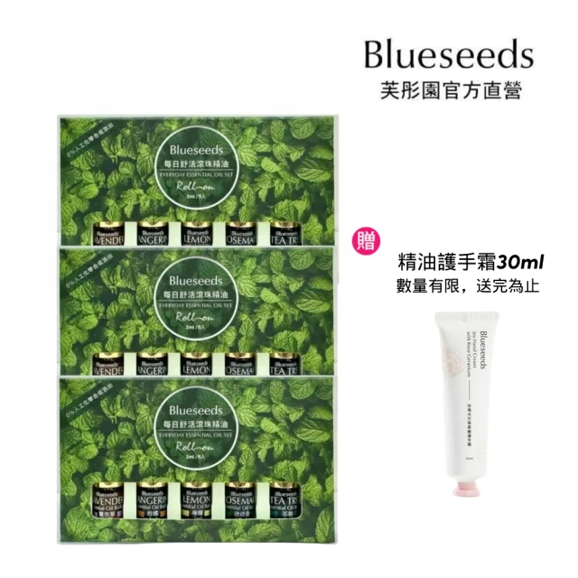 Blueseeds 芙彤園 每日舒活滾珠按摩精油組 5支入X3(質感小禮物首選推薦)