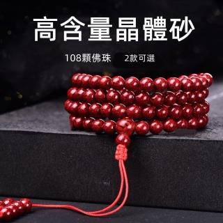 【Penny珮妮】避邪原礦晶體雄黃硃砂108顆佛珠項鍊多圈手鍊6mm(2款可選/交換禮物/父親節/母親節/尾牙/新年)