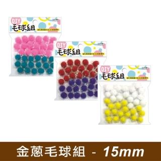 【SEASON 四季紙品禮品】金蔥毛球組15mm(手作 DIY217)