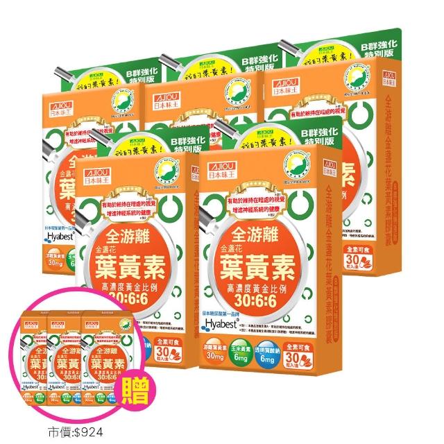 【日本味王】7天有感高濃度游離型葉黃素B群特別版5盒+贈21天份(可增進神經系統的健康)