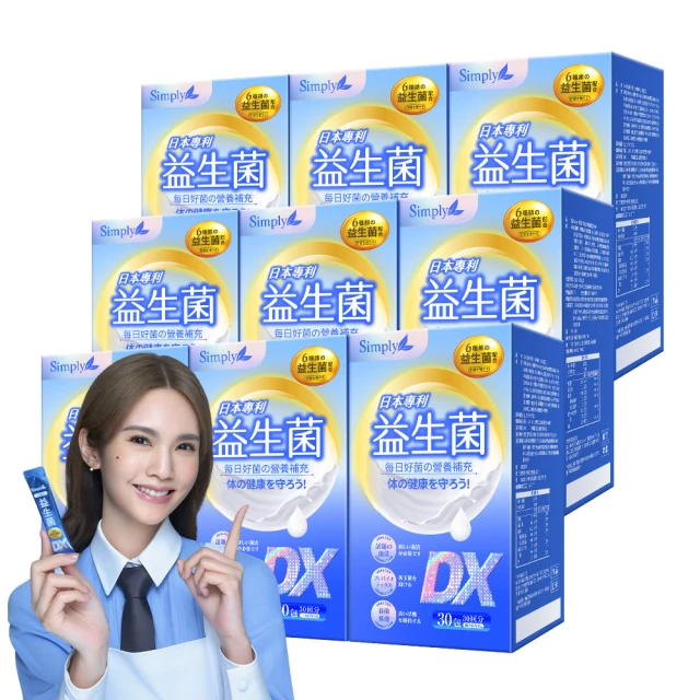 Simply 新普利 日本專利益生菌DX 30包x9盒(300億活酵益生菌 孕婦兒童可食)