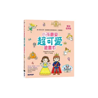 小孩最愛超可愛塗畫本（暢銷經典版）