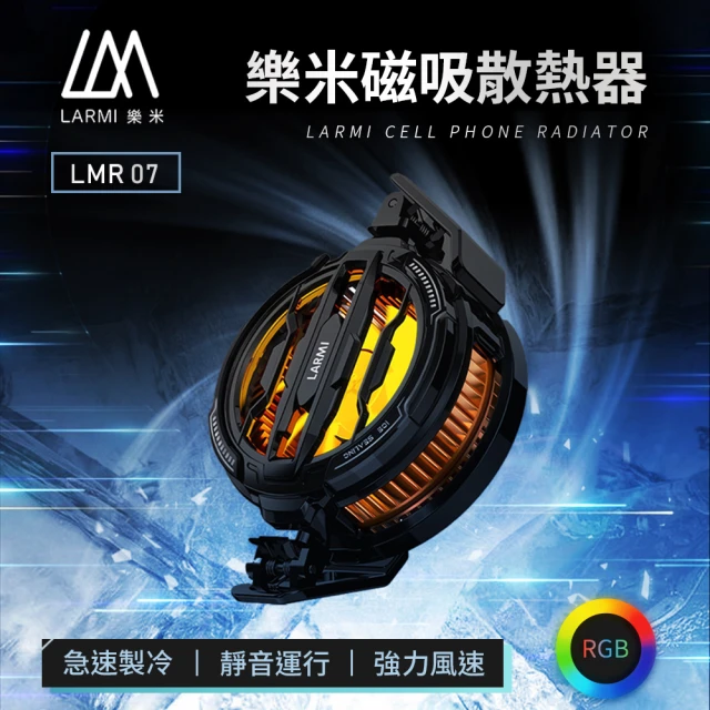 LARMI 樂米 LMR07 樂米磁吸散熱風扇│手機冷卻器