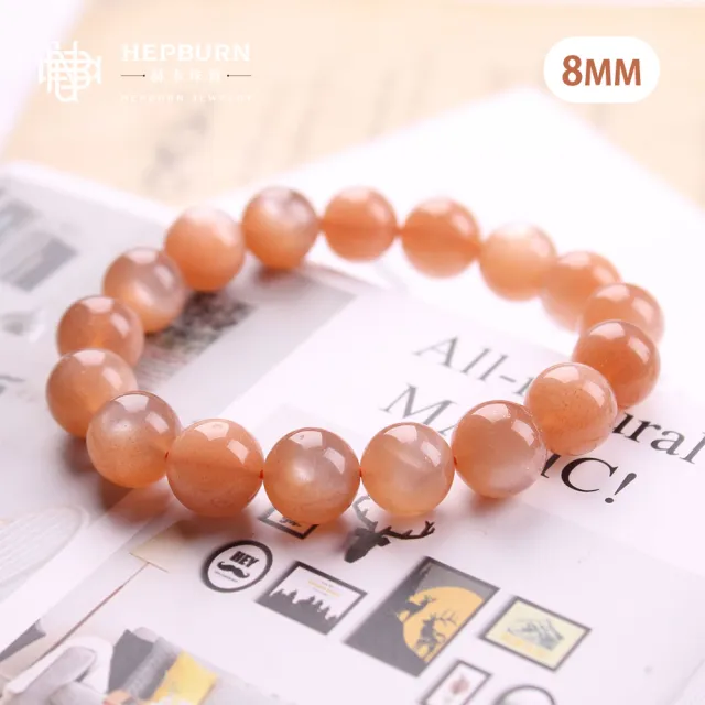 【赫本珠寶】金沙太陽橙月光單串手鍊(8mm)