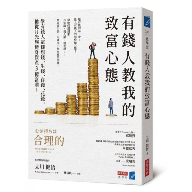 有錢人教我的致富心態：學有錢人這樣想錢、生錢、存錢、花錢，他從月光族變身資產3億富翁！