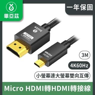 【biaze】Micro HDMI轉HDMI轉接線 4K/60Hz高畫質轉換 3m