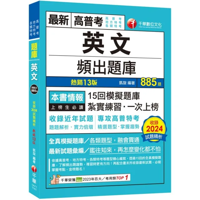 2025【刷題搶分必備】英文頻出題庫【十三版】（高普考／地方特考／各類特考）