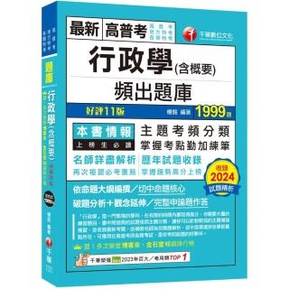 2025【掌握考點勤加練筆】行政學（含概要）頻出題庫【十一版】