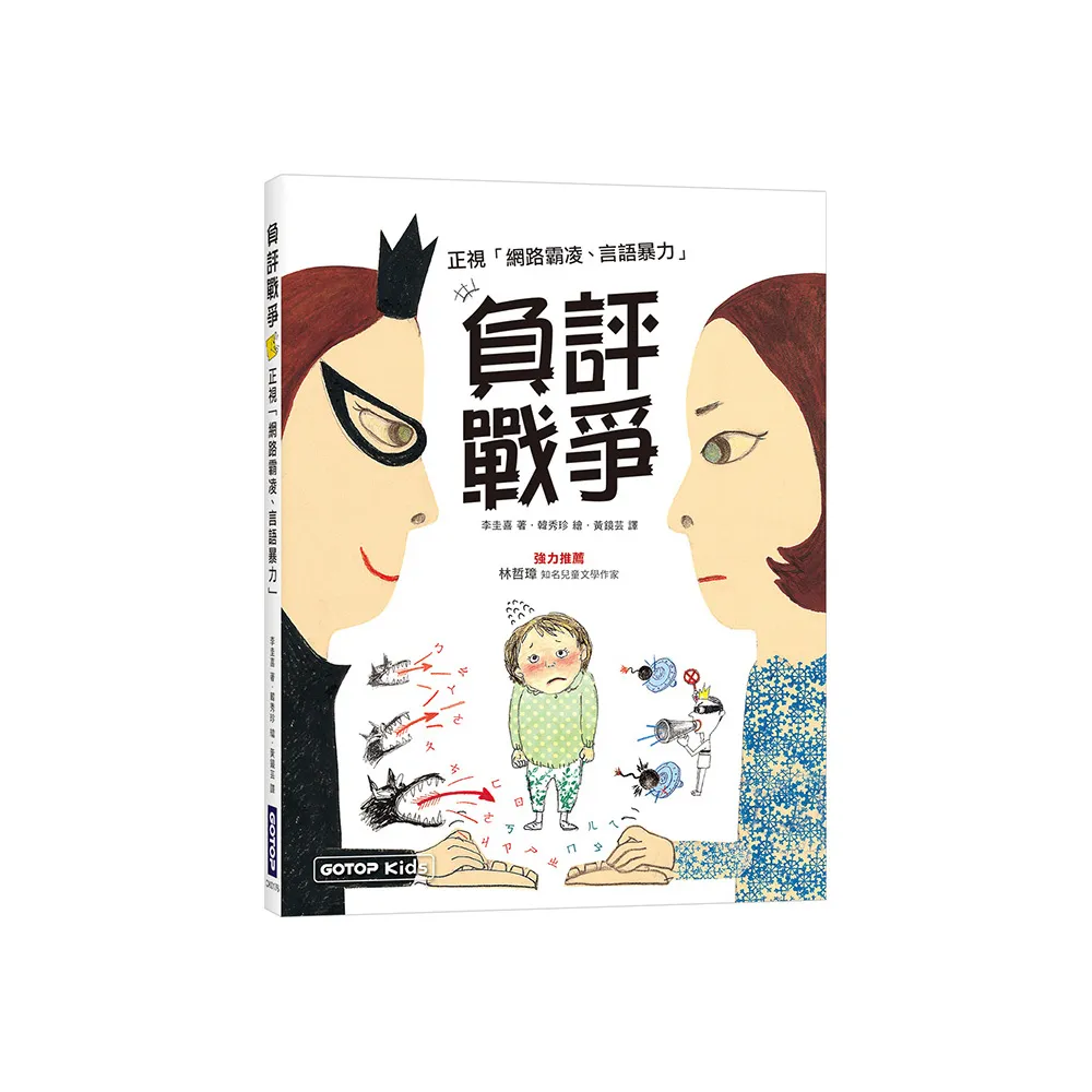 負評戰爭：正視「網路霸凌、言語暴力」