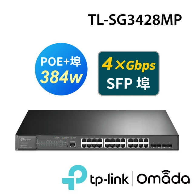 TP-Link TL-SG3428MP 28埠 24埠Gigabit RJ45+4埠SFP L2+ 網管型/管理型PoE switch交換器(384W)