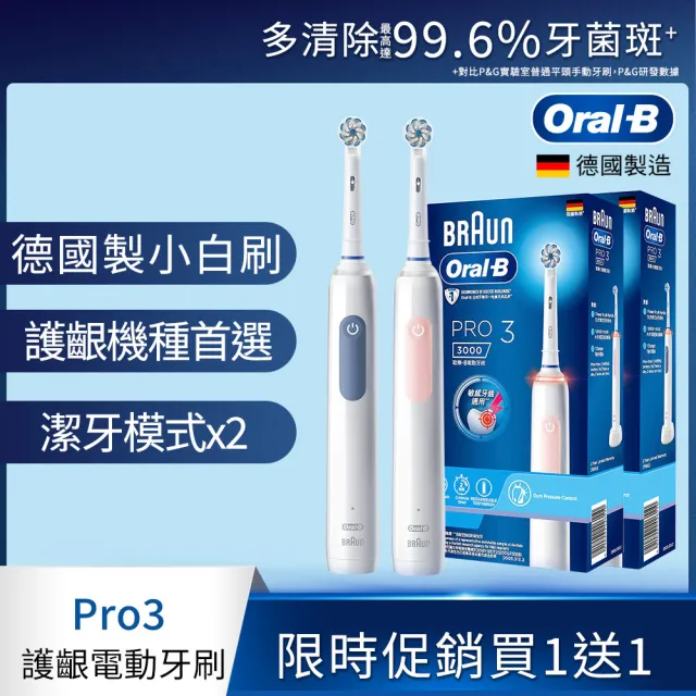 【德國百靈Oral-B-】PRO3 3D電動牙刷 雙入組★(二色可選)