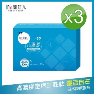 【I’m醫研九】元膠原 機能性活性膠原三錠 3盒口碑組(高濃度定序膠原三)