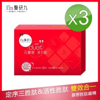 【I’m醫研九】duet二重奏 元膠原+多力 元氣青春快充組 x3盒(膠原雞精雙效加乘)