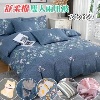 【Annette】MIT 舒柔棉 鋪棉兩用被 多款任選(雙人6×7)