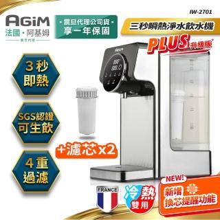 【AGiM 阿基姆】PLUS升級版 可生飲瞬熱式淨水器組加半年份2入濾芯(IW-2701開飲機/冷熱飲水機)