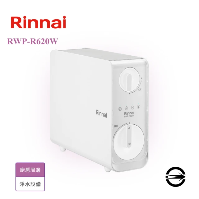 林內 雙效RO淨水器600G/含龍頭(RWP-R620W 不含安裝)