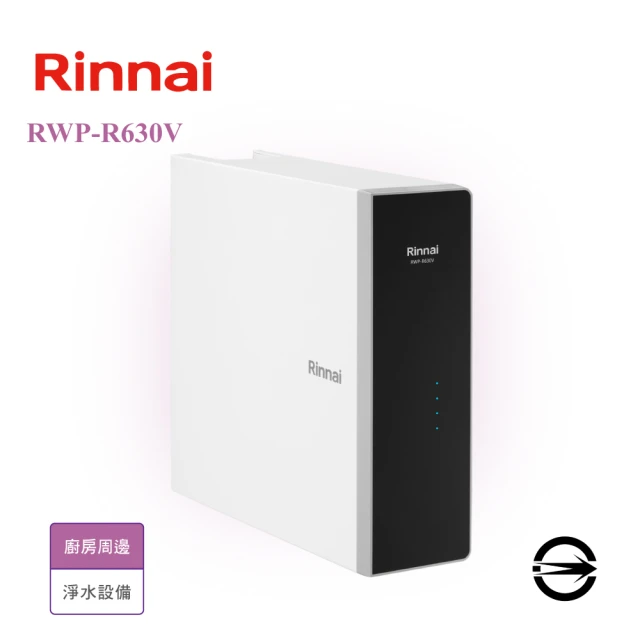 林內 純水RO淨水器600G/含龍頭(RWP-R630V 不含安裝)