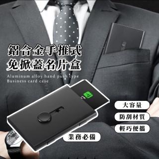 【商務必備】鋁合金手推式免掀蓋名片盒(自動出卡 質感磨砂 金屬 名片夾 大容量 卡片夾 上班族 名片本)