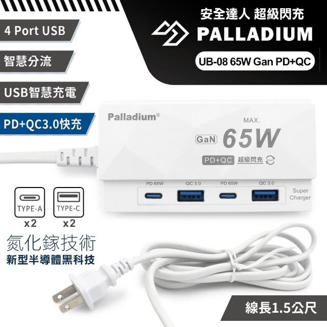 【Palladium】安全達人 UB-08 65W Gan氮化傢PD+QC USB超級閃充電源供應器 4孔(2A2C)