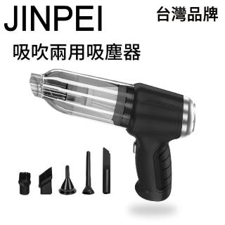 【JINPEI 錦沛】三合一無線手持式吸塵器 吸塵 吹氣 抽氣、車家兩用 內附濾網(JV-04B)