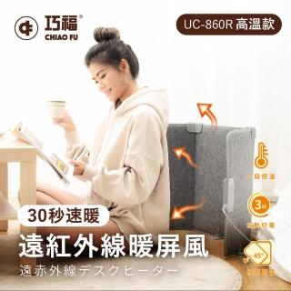 【巧福】遠紅外線暖屏風高溫款UC-860R(電暖/保暖/速暖)
