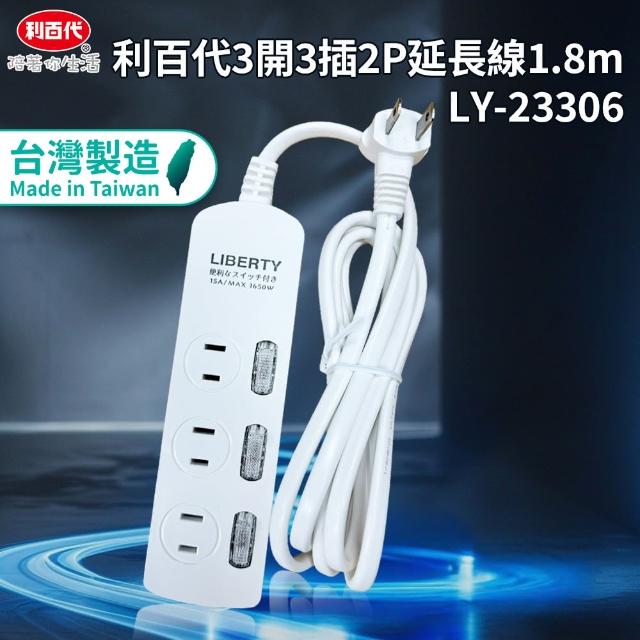 【LIBERTY】利百代3開3插2P延長線1.8m(電源延長線 台灣製造MIT 過載保護 自動斷電)