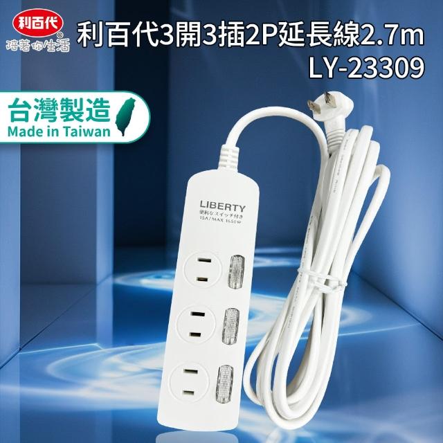 【LIBERTY】利百代3開3插2P延長線2.7m(電源延長線 台灣製造MIT 過載保護 自動斷電)