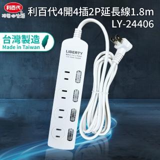 【LIBERTY】利百代4開4插2P延長線1.8m(臺灣製造MIT 過載保護 自動斷電)
