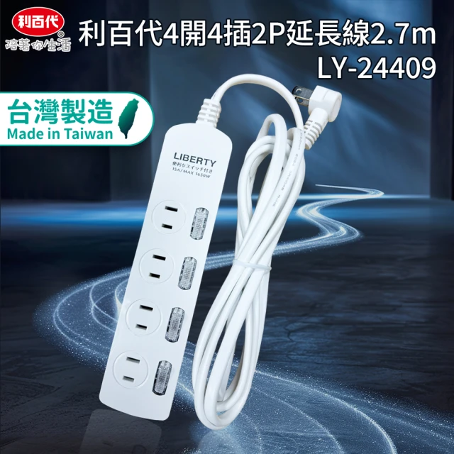 【LIBERTY】利百代4開4插2P延長線2.7m(台灣製造MIT 過載保護 自動斷電)