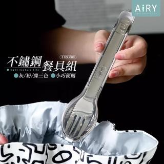 【Airy 輕質系】304不鏽鋼透明翻蓋環保餐具 -4件套(304餐具 湯匙 筷子 叉子 餐具收納盒)