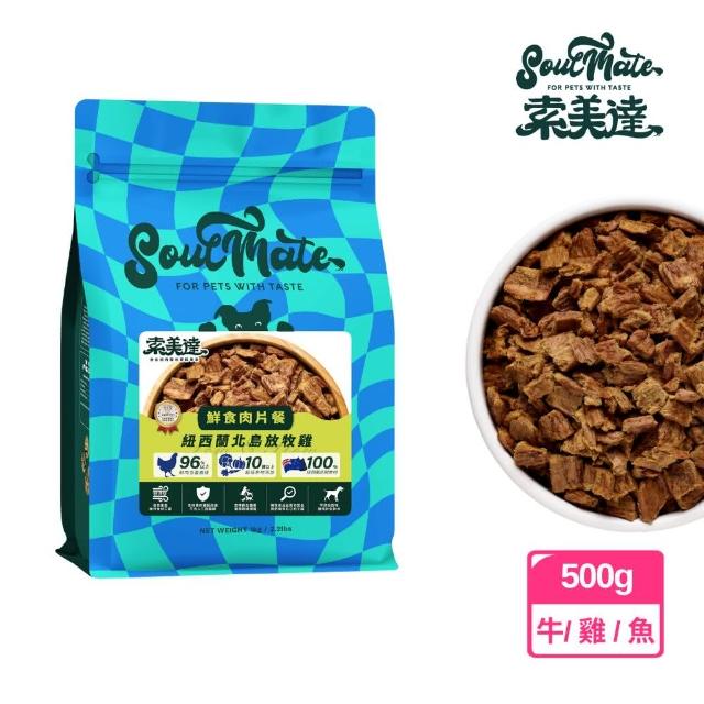 【Soulmate 索美達】狗狗生食肉片餐 500g 草飼牛/放牧雞/深海魚(鮮食肉片、生食肉片、肉片餐、犬肉片)