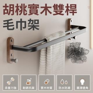 【時光良品】高質感★胡桃木雙桿毛巾架太空鋁防水防鏽黑色浴室收納置物掛架(免釘/打孔衣物掛勾掛鉤不鏽鋼)