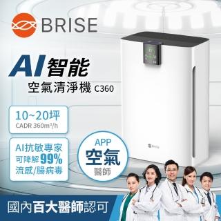 【BRISE】AI智慧空氣清淨機C360(家醫團隊抗敏建議可WIFI連動APP)