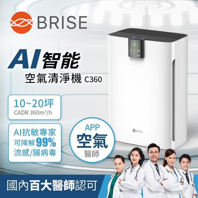 【BRISE】AI智能空氣清淨機C360(家醫團隊抗敏建議可WIFI連動APP)