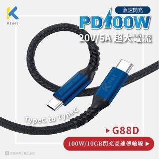 【KTNET】G88D Type-C閃充直插高速傳輸線 1.5M(PD100W/10Gbps/QC)