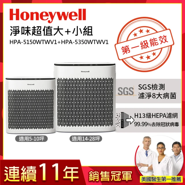 【除臭淨味超值組★美國Honeywell】淨味空氣清淨機(HPA-5150WTWV1+HPA-5350WTWV1)