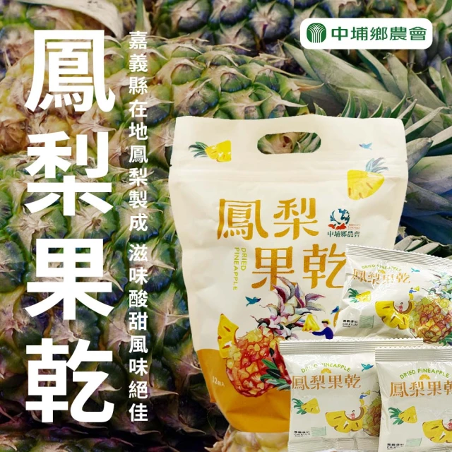 中埔鄉農會 鳳梨果乾X1袋(14gX12入/袋 分享包 全素)