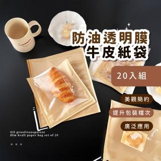 【日系打包】防油透明膜牛皮紙袋20入(密封袋 麵包袋 烘焙 包裝袋 吐司袋 三明治 餅乾袋 禮物袋 保鮮袋)