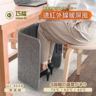 【巧福】遠紅外線暖屏風高溫款UC-860R(電暖/速暖/保暖)