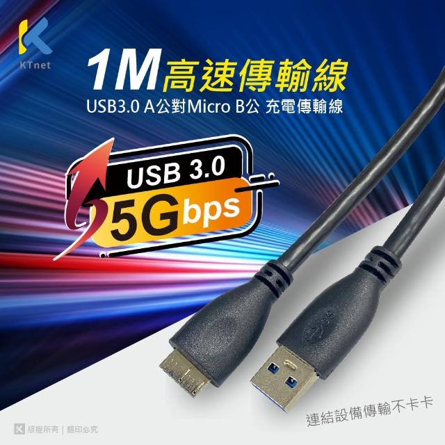 【KTNET】USB A to Micro B 充電傳輸線(1米)