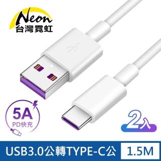 【臺灣霓虹】2入組-USB3.0公轉TYPE-C公1.5米PD快充線