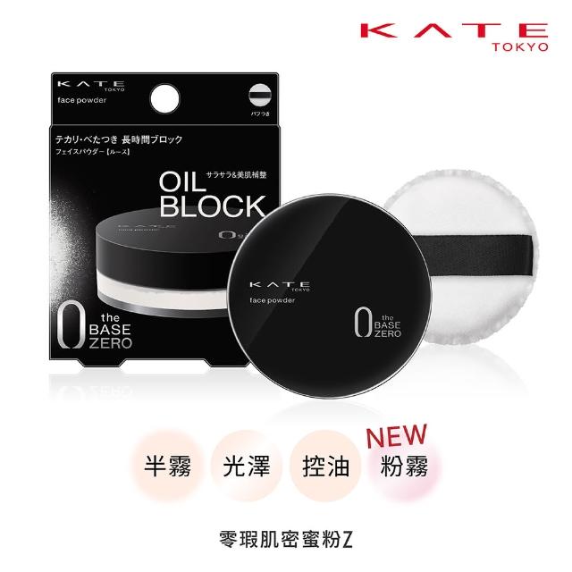 【KATE 凱婷】零瑕肌密蜜粉Z 控油/半霧/光澤/粉霧(隱形毛孔 長效定妝)