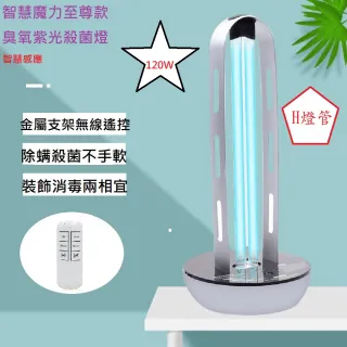 【Smart bearing 智慧魔力】至尊款120W感應遙控款鋁合金UV-C紫外線臭氧消毒殺菌燈雙重滅菌(抗菌/除臭)