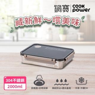 【CookPower 鍋寶】藏鮮系列大容量不鏽鋼保鮮盒2000ml(冰箱收納/保鮮盤)