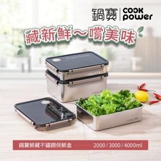 【CookPower 鍋寶】藏鮮系列大容量不鏽鋼保鮮盒三件組(2000ml+3000ml+4000ml)