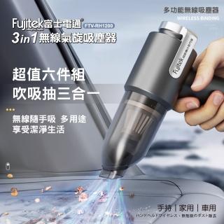【Fujitek 富士電通】3in1無線氣旋吸塵器 FTV-RH1200(車用/家用/三合一/吹氣吸氣/手持吸塵)