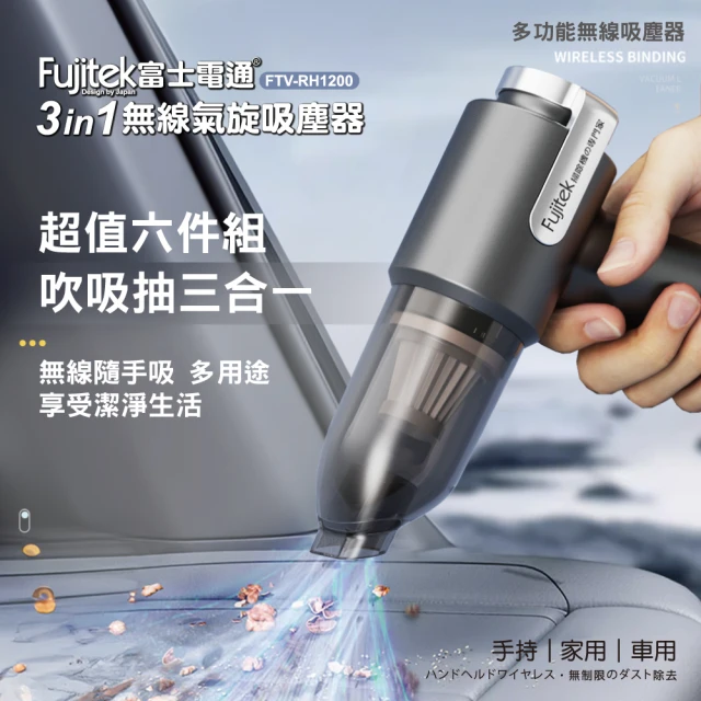 Fujitek 富士電通 3in1無線氣旋吸塵器 FTV-RH1200(車用/家用/三合一/吹氣吸氣/手持吸塵)