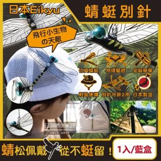 【日本Eikyu】佩戴式輔助模擬模型大蜻蜓君飾品1入/藍盒-別針款(戶外露營釣魚爬山運動防範鬼蜻蜓)